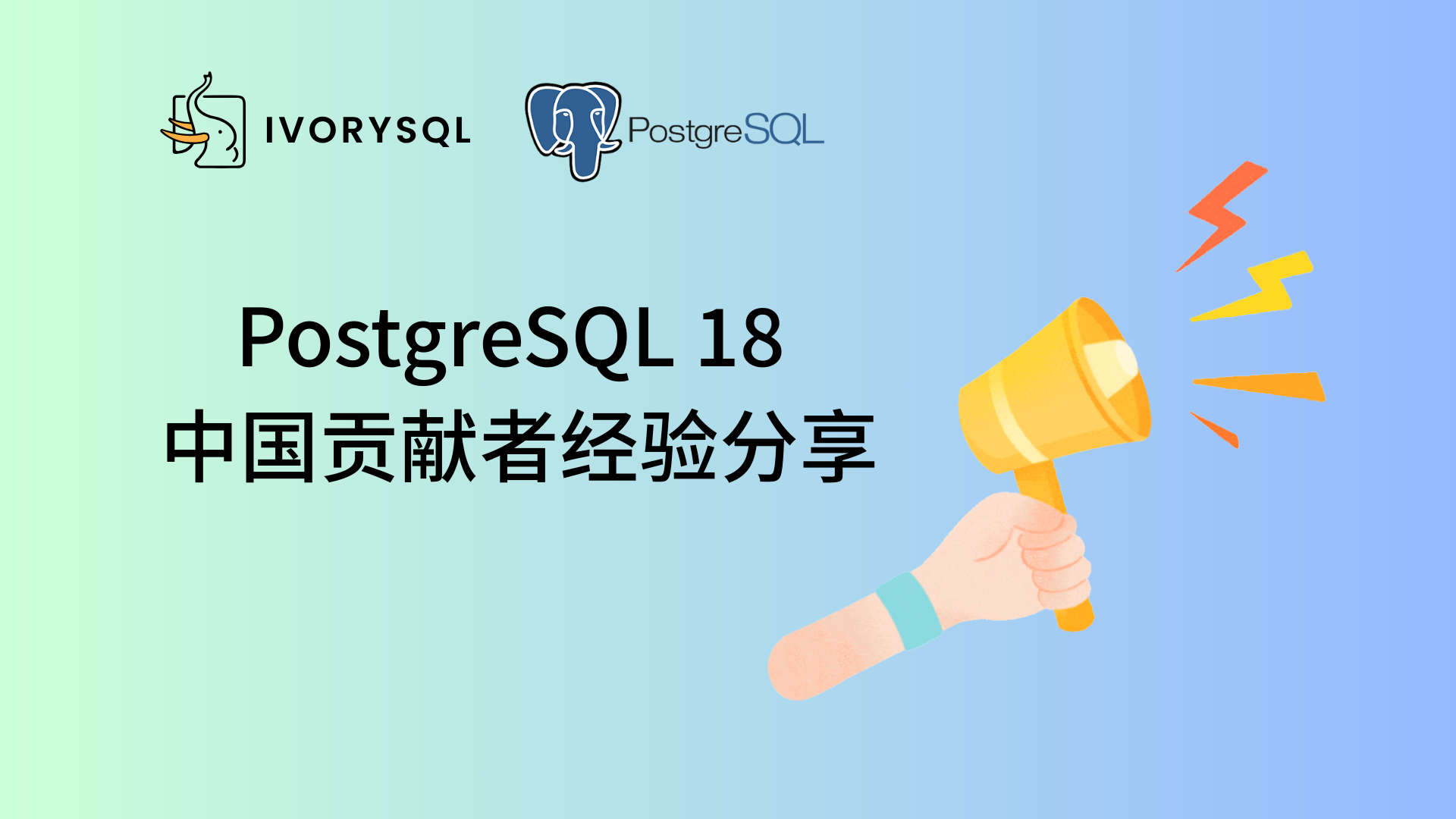PostgreSQL 18 中国贡献者经验分享:开源参与的四点建议