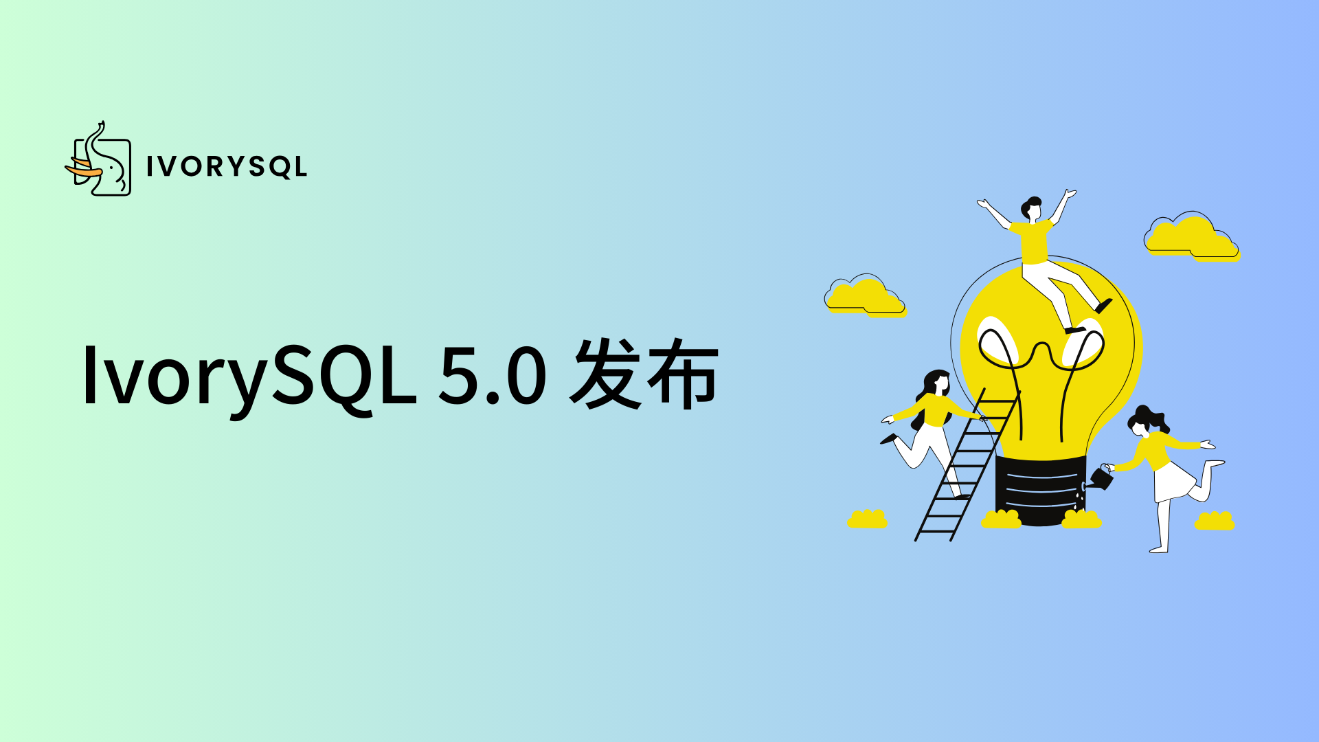 IvorySQL 5.0 发布:基于 PG 18.0,Oracle 兼容、生态组件、云原生与易用性全面进化!
